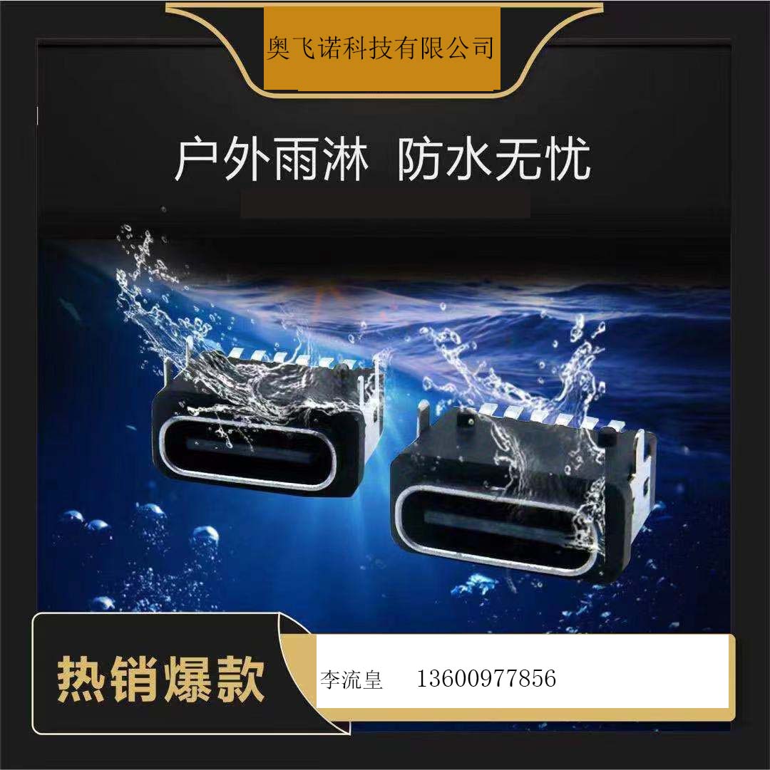 usb連接器3.1 TYPE -C防水母座 2P/6P板上帶柱 2腳/4腳固定腳 防水級(jí)IPX8